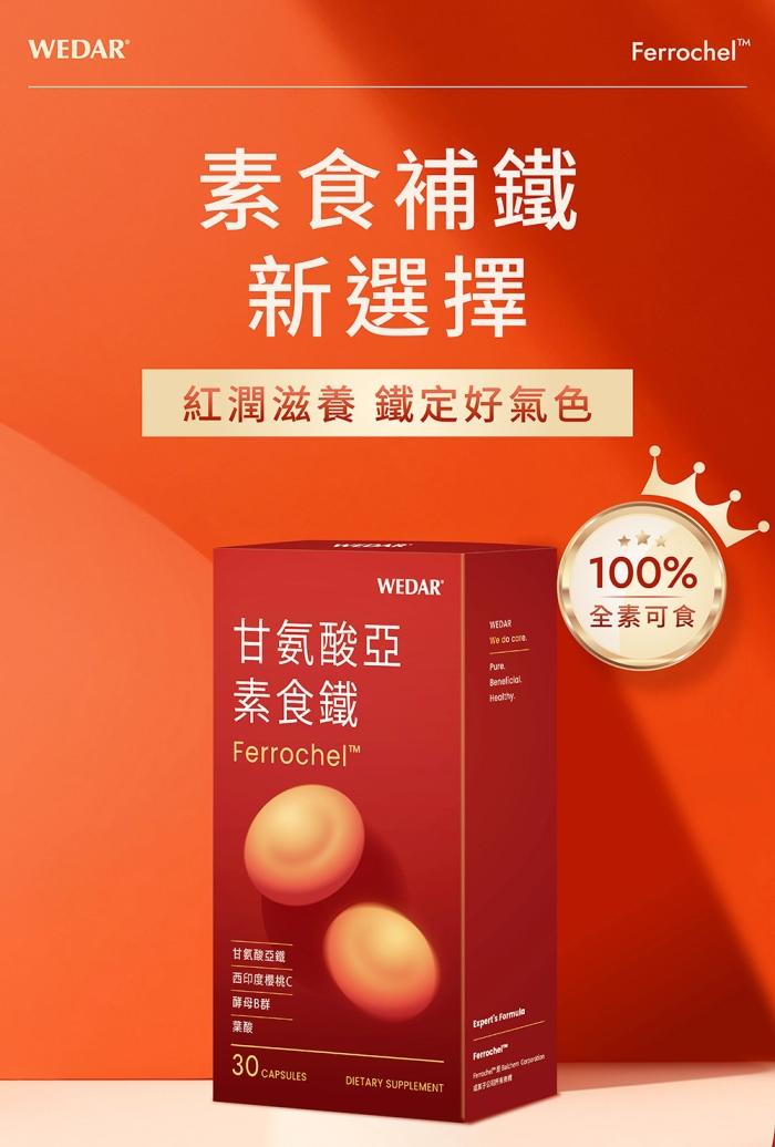 WEDAR 薇達 甘氨酸亞素食鐵(30粒X6盒)(共180天份)產品資訊