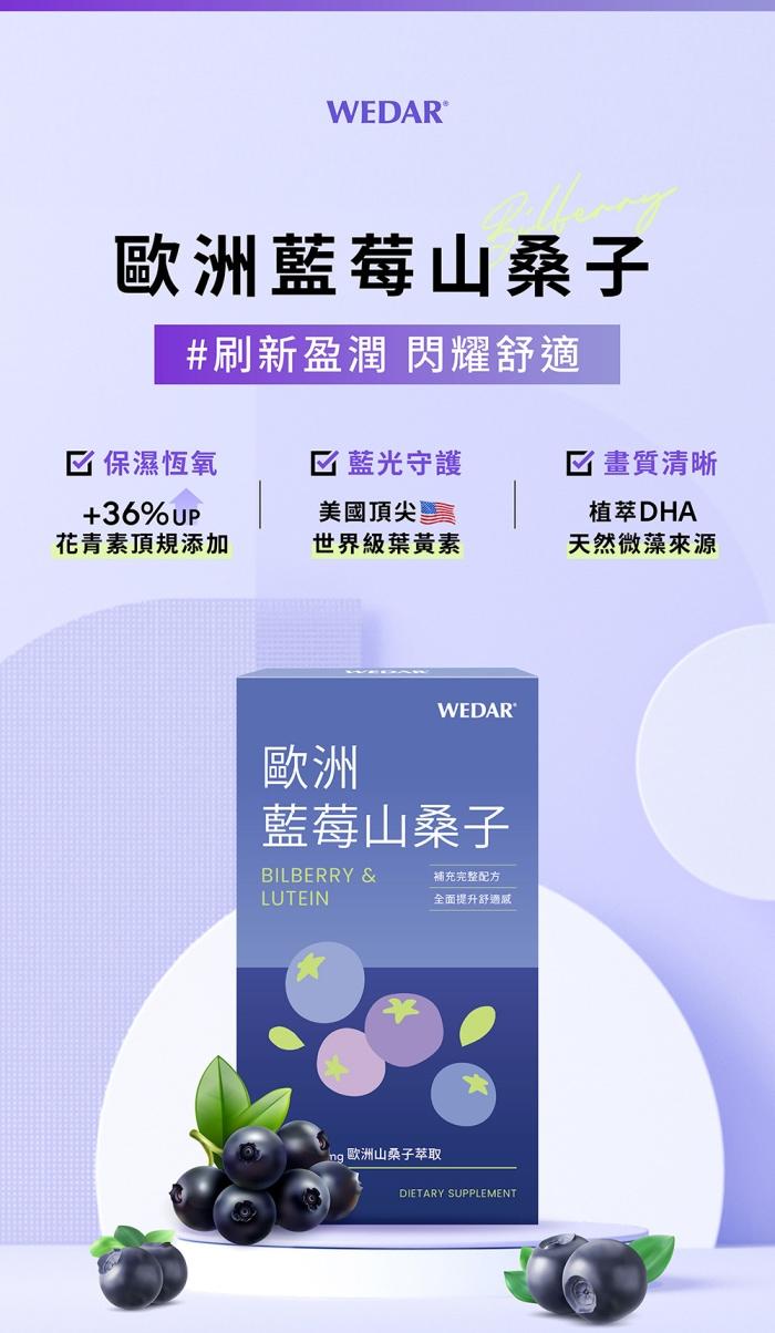 WEDAR 薇達 歐洲藍莓山桑子(30粒X6盒)產品資訊