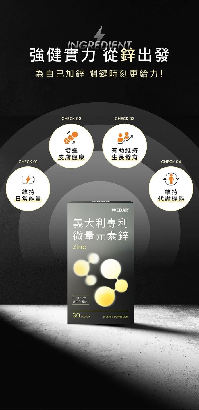 WEDAR 薇達-義大利專利微量元素鋅(30顆X6盒)(共180天份)產品資訊