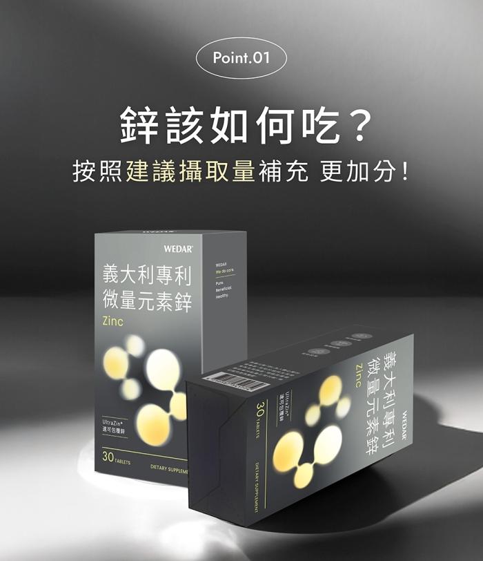 WEDAR 薇達-義大利專利微量元素鋅(30顆X6盒)(共180天份)產品資訊