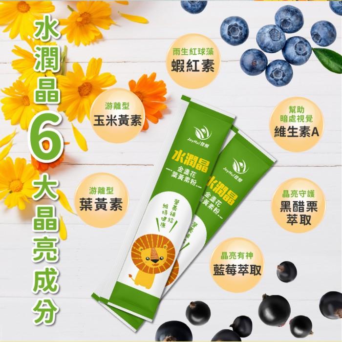 JoyHui佳悅-水潤晶金盞花葉黃素粉(30包X3盒)優惠組產品資訊
