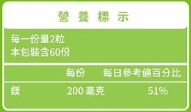 綠萃淨 卓越甘胺酸鎂膠囊(120粒X3瓶)(共180天份)﻿成份含量