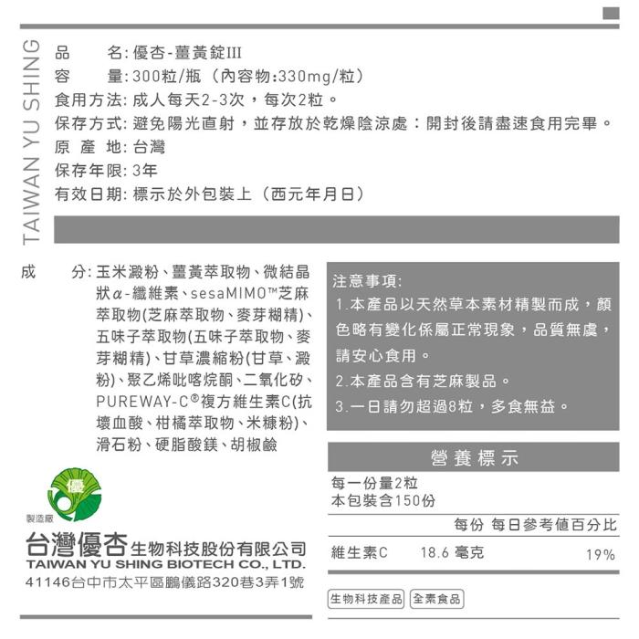 台灣優杏-薑黃錠III(300錠)產品資訊