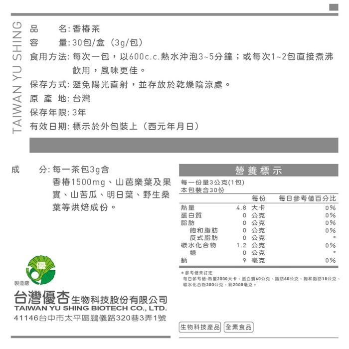 台灣優杏-香椿茶(30包X2盒)產品資訊