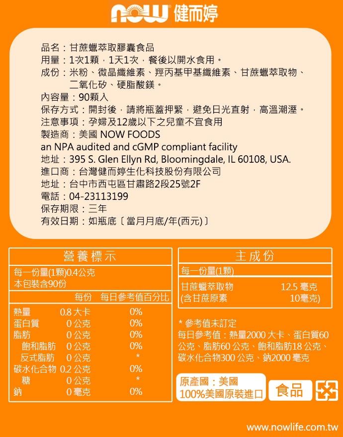 NOW健而婷-甘蔗蠟萃取(甘蔗原素)(90顆/瓶)﻿產品資訊