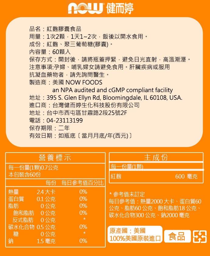 NOW健而婷-紅麴(60顆/瓶)﻿產品資訊