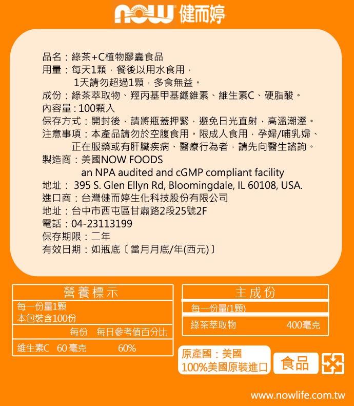NOW健而婷-綠茶+C植物膠囊食品(100顆/瓶)產品資訊
