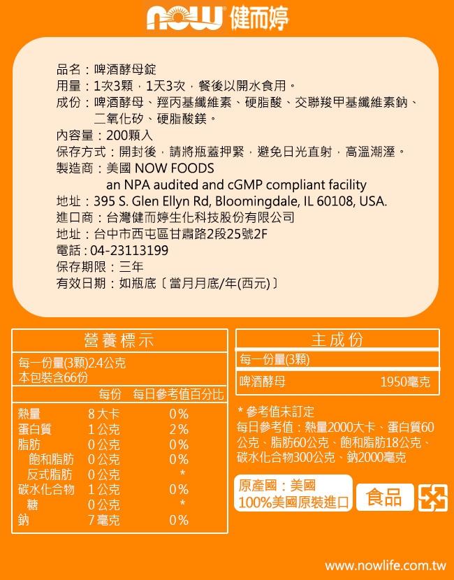 NOW健而婷-啤酒酵母(200顆)﻿產品資訊