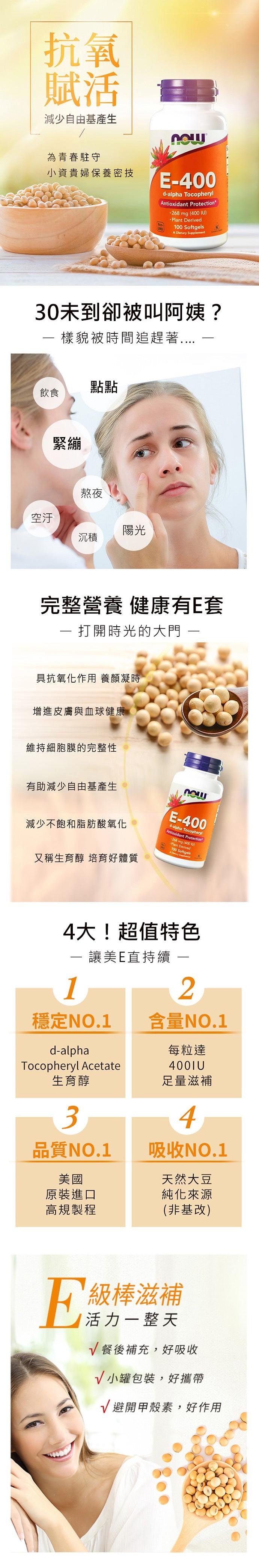 NOW健而婷-E級棒維他命E(100顆)(3瓶優惠組)﻿產品資訊