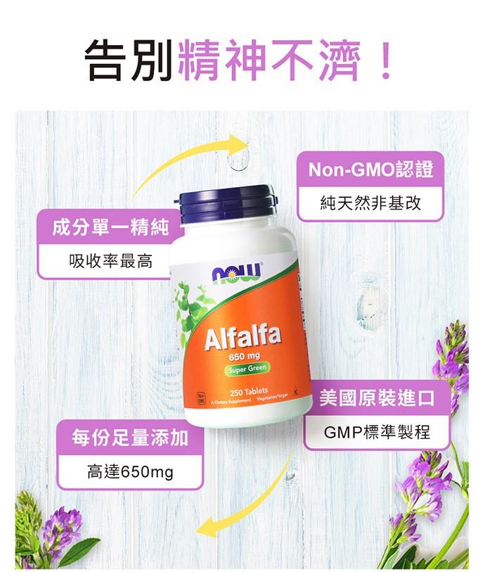 NOW健而婷-紫花葉綠素(紫花苜蓿)(250顆)3瓶優惠組產品資訊