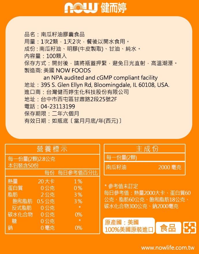 NOW健而婷-南瓜籽油(100顆)(3瓶優惠組)﻿產品資訊