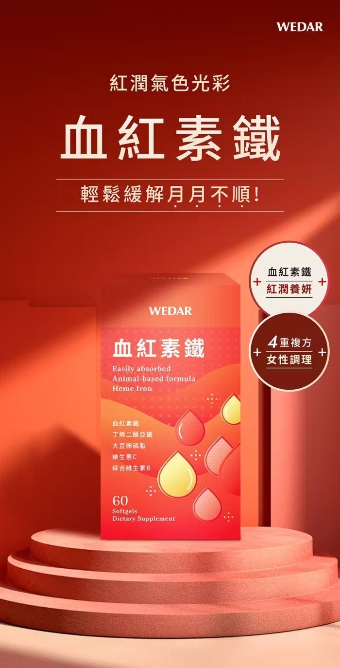 WEDAR薇達-血紅素鐵(60粒X6盒)(共180天份)產品資訊