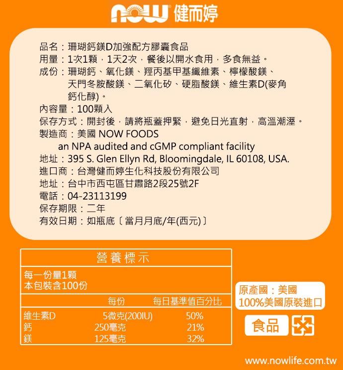 NOW健而婷-珊瑚鈣鎂D加強配方(100顆)(3瓶優惠組)產品資訊