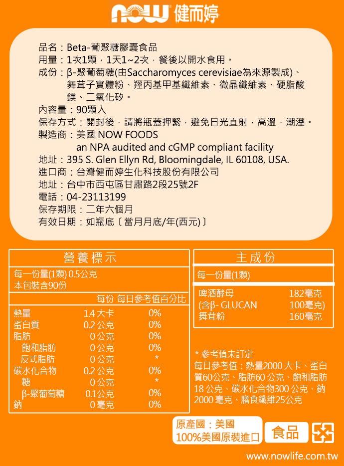 NOW健而婷 Beta-葡聚糖(90顆)3瓶優惠組﻿產品資訊