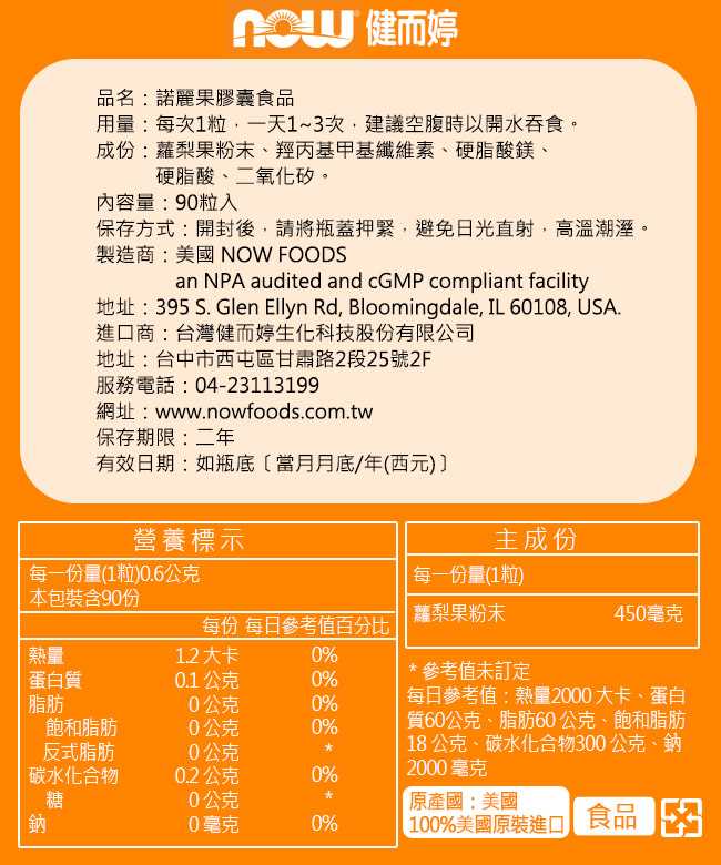 NOW健而婷-夏威夷諾麗果(90顆)產品資訊