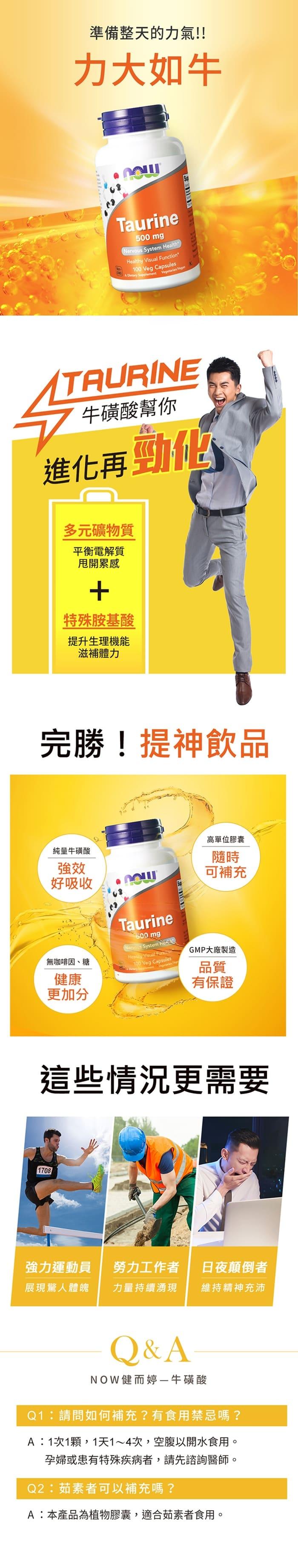 NOW健而婷-牛磺酸(100顆)(3瓶優惠組)產品資訊