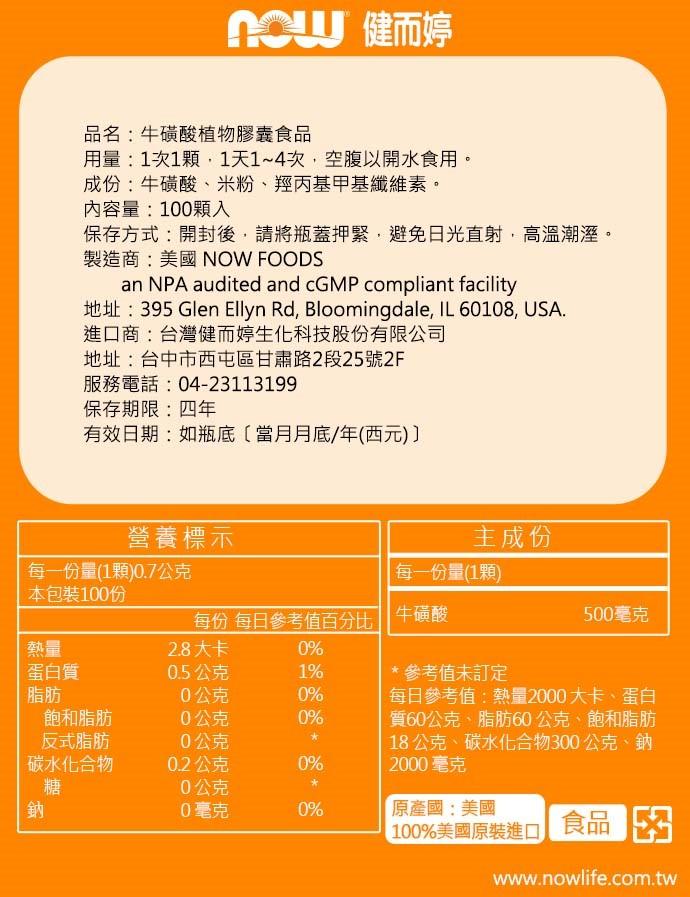 NOW健而婷-牛磺酸(100顆)(3瓶優惠組)﻿產品資訊