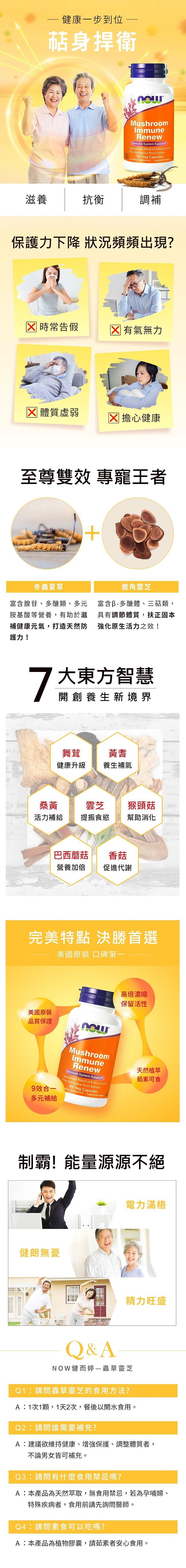 NOW健而婷-蟲草靈芝(90顆)3瓶優惠組﻿產品資訊
