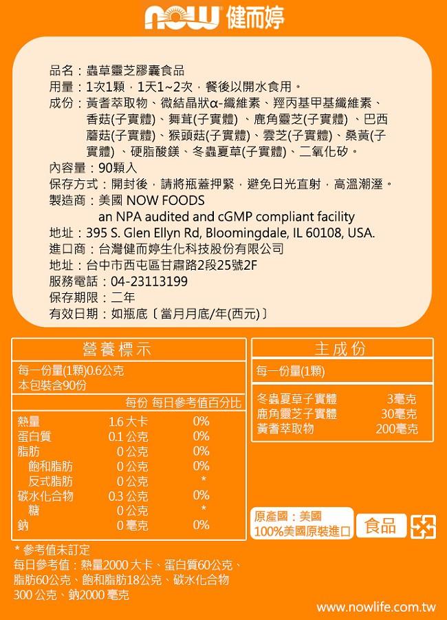 NOW健而婷-蟲草靈芝(90顆)3瓶優惠組﻿產品資訊