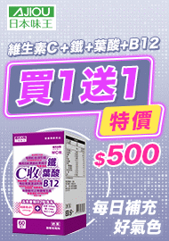 1129 日本味王C收葉酸鐵