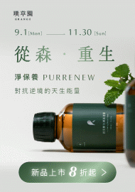 1131 璞草園淨保養