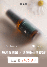 1132 璞草園淨保養優惠組