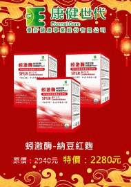 1197 1105 康健世代蚓激酶納豆紅麴