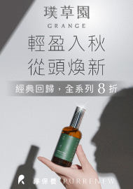 1282 璞草園秋季新品8折
