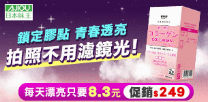 08 日本味王-第二代膠原蛋白