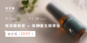 17 璞草園玻尿酸組
