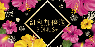 BONUS 紅利加倍送
