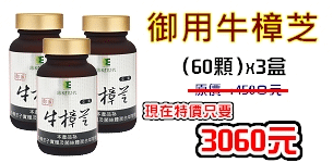 03 御用牛樟芝3盒優惠