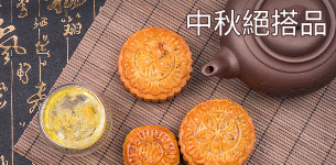 中秋絕搭