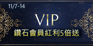 雙11鑽石紅利5倍送