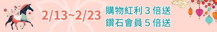 新春紅利加倍送