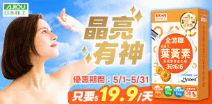 02 日本味王葉黃素