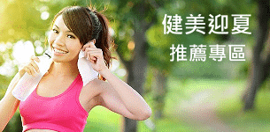 11 夏日健美