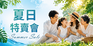 夏日特賣會