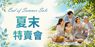 夏末特賣會