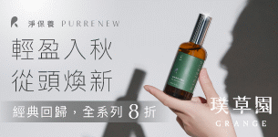 01 璞草園秋季新品8折