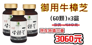 05 御用牛樟芝3盒優惠