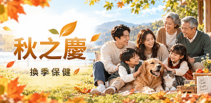 秋之慶初秋