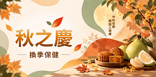 秋之慶中秋