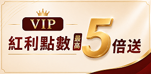 鑽石會員紅利5倍送