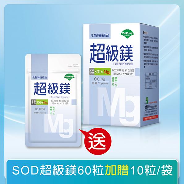 台灣優杏-SOD超級鎂膠囊(60粒)