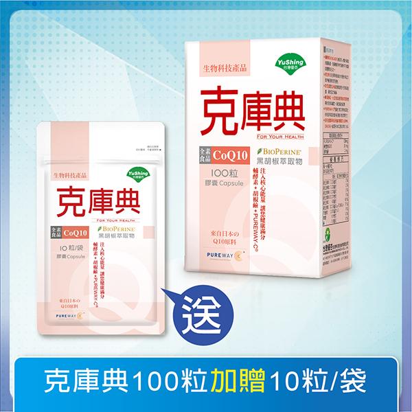 台灣優杏-克庫典(CoQ10 30mg)膠囊(100粒_100天份)