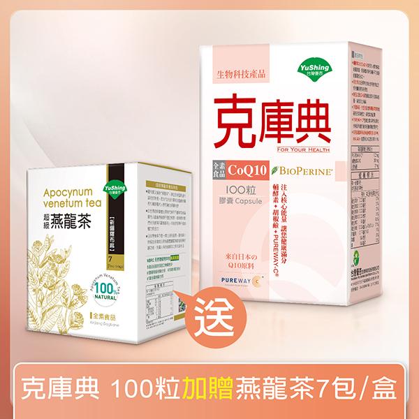 台灣優杏-克庫典(CoQ10 30mg)膠囊(100粒_100天份)
