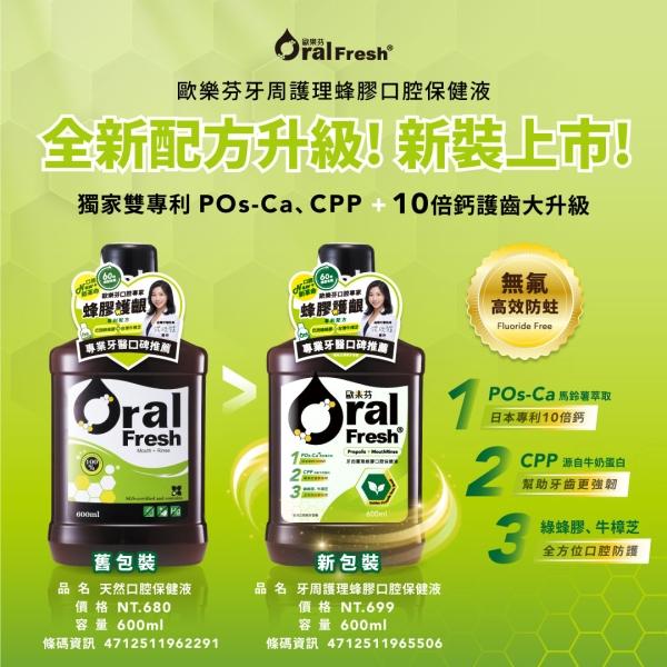 歐樂芬天然口腔保健液(600ml)