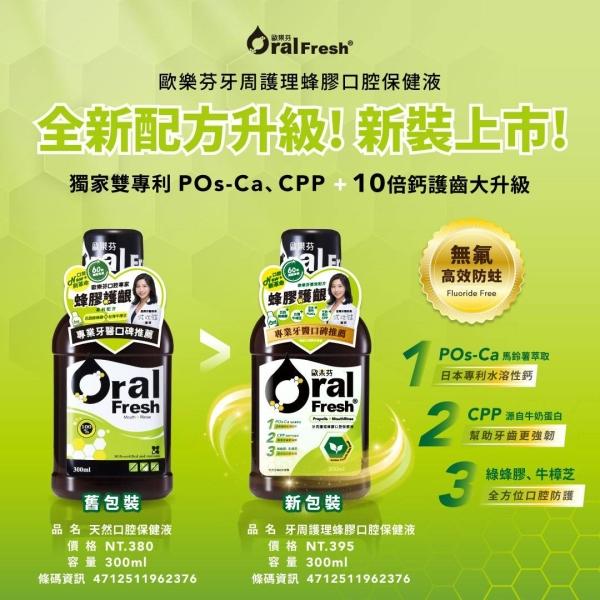 歐樂芬牙周護理蜂膠口腔保健液(300ml)