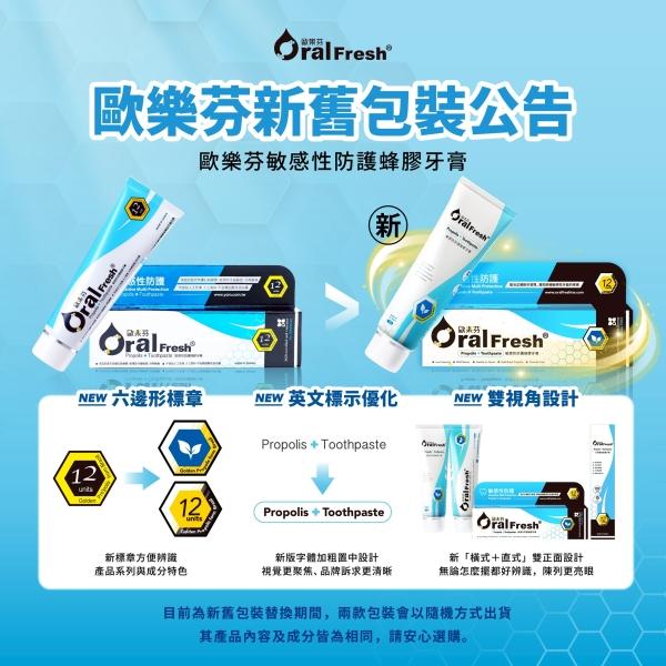 歐樂芬敏感性防護蜂膠牙膏(120g)